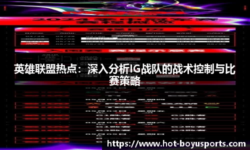 英雄联盟热点：深入分析IG战队的战术控制与比赛策略