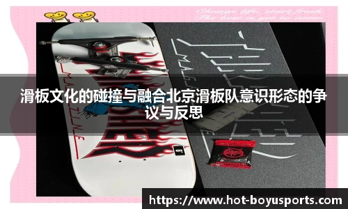 滑板文化的碰撞与融合北京滑板队意识形态的争议与反思