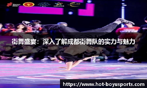 街舞盛宴：深入了解成都街舞队的实力与魅力