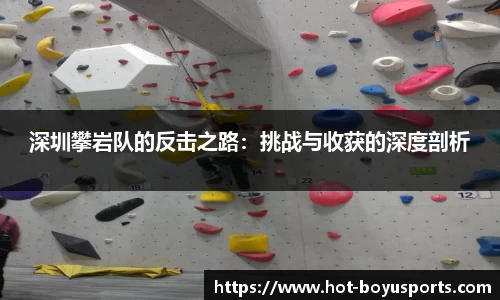深圳攀岩队的反击之路：挑战与收获的深度剖析