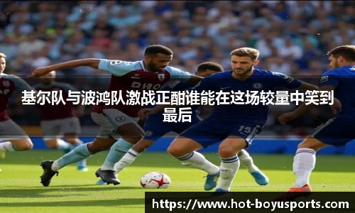 基尔队与波鸿队激战正酣谁能在这场较量中笑到最后