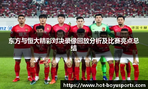 东方与恒大精彩对决录像回放分析及比赛亮点总结