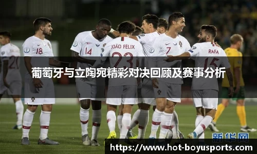 葡萄牙与立陶宛精彩对决回顾及赛事分析